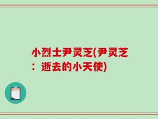 小烈士尹灵芝(尹灵芝：逝去的小天使)