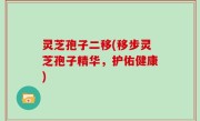 灵芝孢子二移(移步灵芝孢子精华，护佑健康)