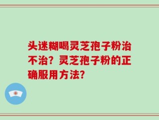 头迷糊喝灵芝孢子粉治不治？灵芝孢子粉的正确服用方法？