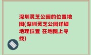 深圳灵芝公园的位置地图(深圳灵芝公园详细地理位置 在地图上寻找)