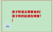 孢子粉是从哪里来的(孢子粉的起源在哪里？)