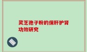灵芝孢子粉的保肝护肾功效研究