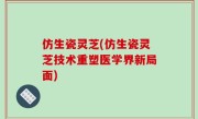 仿生瓷灵芝(仿生瓷灵芝技术重塑医学界新局面)
