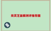 周灵芝面膜测评推荐图