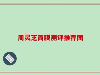 周灵芝面膜测评推荐图