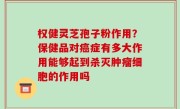 权健灵芝孢子粉作用？保健品对癌症有多大作用能够起到杀灭肿瘤细胞的作用吗