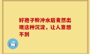 好孢子粉冲水后竟然出现这种沉淀，让人意想不到