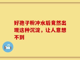 好孢子粉冲水后竟然出现这种沉淀，让人意想不到