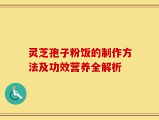灵芝孢子粉饭的制作方法及功效营养全解析