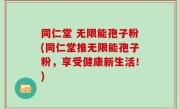 同仁堂 无限能孢子粉(同仁堂推无限能孢子粉，享受健康新生活！)