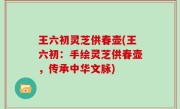 王六初灵芝供春壶(王六初：手绘灵芝供春壶，传承中华文脉)