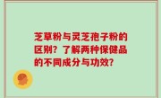 芝草粉与灵芝孢子粉的区别？了解两种保健品的不同成分与功效？