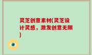 灵芝创意素材(灵芝设计灵感，激发创意无限)