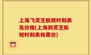 上海飞灵芝航班时刻表及价格(上海到灵芝航班时刻表和票价)