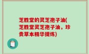 芝胜堂的灵芝孢子油(芝胜堂灵芝孢子油，珍贵草本精华提炼)
