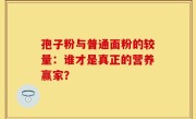 孢子粉与普通面粉的较量:谁才是真正的营养赢家?