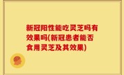 新冠阳性能吃灵芝吗有效果吗(新冠患者能否食用灵芝及其效果)