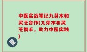 中医实战笔记九芽木和灵芝合作(九芽木和灵芝携手，助力中医实践)