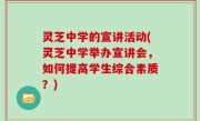 灵芝中学的宣讲活动(灵芝中学举办宣讲会，如何提高学生综合素质？)