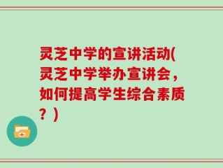灵芝中学的宣讲活动(灵芝中学举办宣讲会，如何提高学生综合素质？)