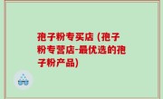 孢子粉专买店 (孢子粉专营店-最优选的孢子粉产品)
