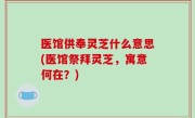 医馆供奉灵芝什么意思(医馆祭拜灵芝，寓意何在？)