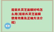 屈臣氏灵芝面膜好吗怎么用(屈臣氏灵芝面膜使用效果及正确方法介绍)