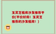 玉灵芝租房沙发推荐平价(平价好房！玉灵芝推荐的沙发租房！)