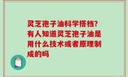 灵芝孢子油科学搭档？有人知道灵芝孢子油是用什么技术或者原理制成的吗