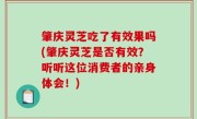 肇庆灵芝吃了有效果吗(肇庆灵芝是否有效？听听这位消费者的亲身体会！)