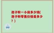 孢子粉一小袋多少钱(孢子粉零售价格是多少？)