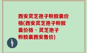 西安灵芝孢子粉胶囊价格(西安灵芝孢子粉胶囊价格 - 灵芝孢子粉胶囊西安售价)