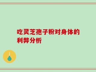吃灵芝孢子粉对身体的利弊分析
