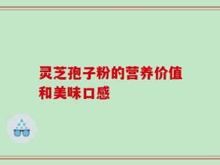 灵芝孢子粉的营养价值和美味口感
