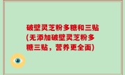 破壁灵芝粉多糖和三贴(无添加破壁灵芝粉多糖三贴，营养更全面)