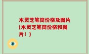 木灵芝笔筒价格及图片(木灵芝笔筒价格和图片！)