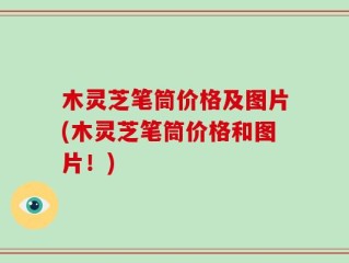 木灵芝笔筒价格及图片(木灵芝笔筒价格和图片！)