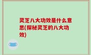 灵芝八大功效是什么意思(探秘灵芝的八大功效)