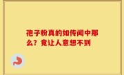 孢子粉真的如传闻中那么？竟让人意想不到