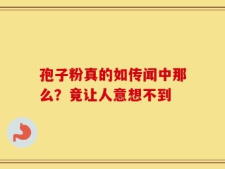 孢子粉真的如传闻中那么？竟让人意想不到