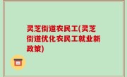 灵芝街道农民工(灵芝街道优化农民工就业新政策)