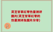 灵芝甘草红枣热量测评图片(灵芝甘草红枣的热量测评及图片分享)