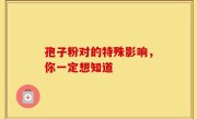 孢子粉对的特殊影响，你一定想知道