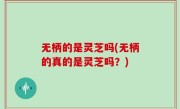 无柄的是灵芝吗(无柄的真的是灵芝吗？)