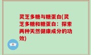 灵芝多糖与糖蛋白(灵芝多糖和糖蛋白：探索两种天然健康成分的功效)