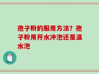孢子粉的服用方法？孢子粉用开水冲泡还是温水泡
