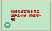 棉袄老爷灵芝(老爷灵芝穿上棉袄，保暖又神奇)