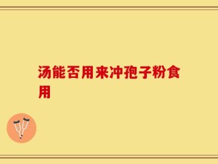 汤能否用来冲孢子粉食用