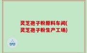 灵芝孢子粉原料车间(灵芝孢子粉生产工场)