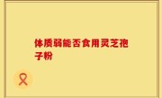 体质弱能否食用灵芝孢子粉